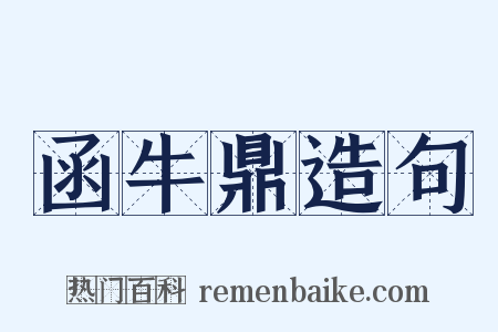 函牛鼎造句是什么意思的图片
